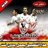 أغاني الزمالك 4.0