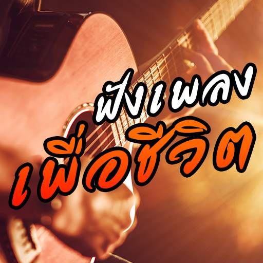 เพลงเพื่อชีวิตฟรี ฟังเพลงออนไลน์ 24 ชม 4.6.0