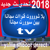 يلاشوت تحديث yalla shoot free 2k18 أيقونة