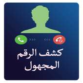 كشف رقم مجهول prank on 9Apps