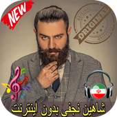 شاهين نجفى بدون اينترنيت - Shahin Najafi Songs 1.0