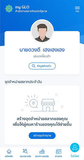 my GLO - แอพพลิเคชันสำหรับผู้จำหน่ายสลาก screenshot 2