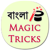 Magic Tricks in Bengali (offline) icon