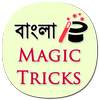 Magic Tricks in Bengali (offline) 5.0.0