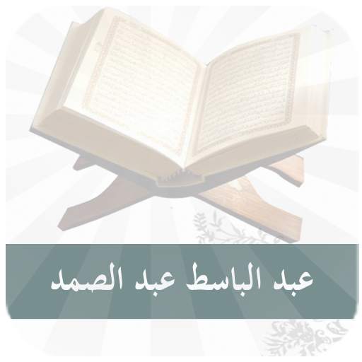 عبد الباسط عبد الصمد - مجود - قرآن كريم Mp3 1.0
