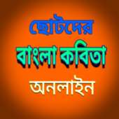 Chotoder bangla kobita icon