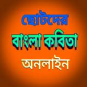 Chotoder bangla kobita 1.4