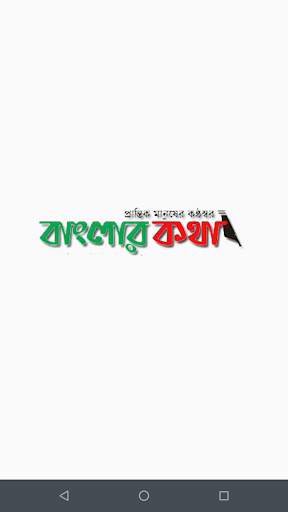 Banglar Kotha 1 تصوير الشاشة
