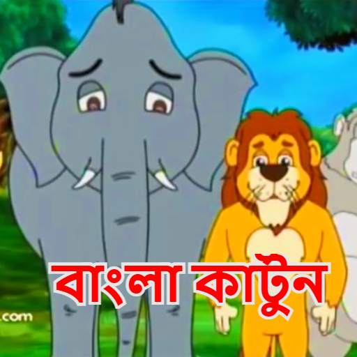 বাংলা কার্টুন Bengali Cartoon Video & Story 1.3