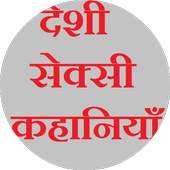 Deshi Sexy Kahaniya 1.1