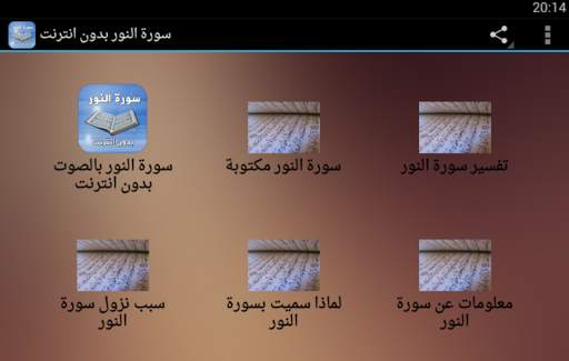2021 سورة النور بدون انترنت screenshot 4