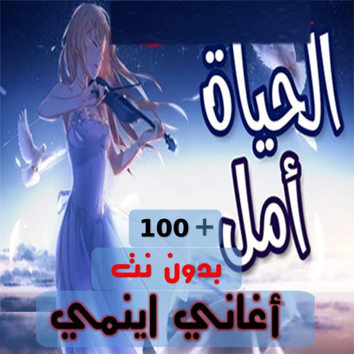 جميع اغاني انمي بدون نت| 2023 2.5