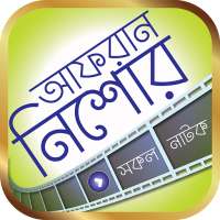 আফরান নিশো এর সকল নাটক – Afran Nisho Bangla Natok on 9Apps