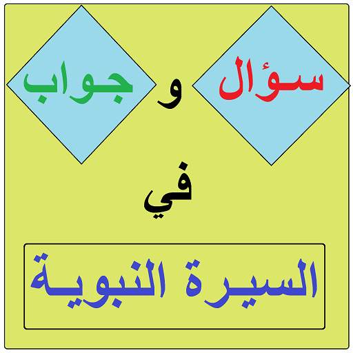 سؤال و جواب في السيرة النبوية 3.4.1