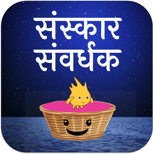 Sanskar Samvardhak : Jain app (free game) icon