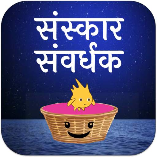 Sanskar Samvardhak : Jain app (free game) 4.5