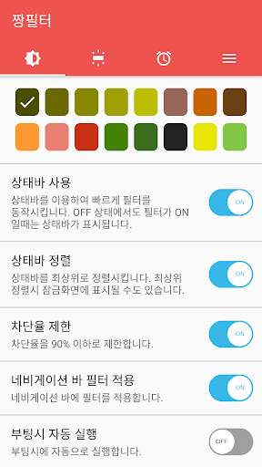 짱필터 - 블루라이트 차단, 시력보호, 화면 밝기 조절 screenshot 3