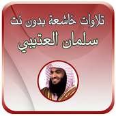 تلاوات خاشعة العتيبي بدون نت on 9Apps