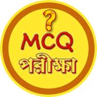 GK MCQ পরীক্ষা - সাধারণ জ্ঞান on 9Apps