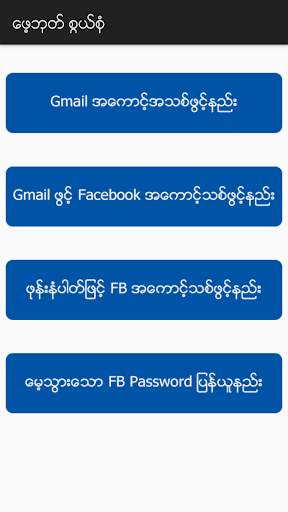ေဖ့ဘုတ္ စြယ္စံု နည္းလမ္းမ်ား скриншот 1