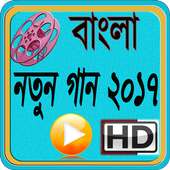 Bangla New Song 2017 icon