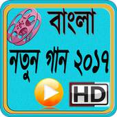 Bangla New Song 2017 1.1