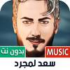 أغاني سعد لمجرد 2023 بدون نت 1.20