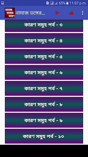 নামাজ ভঙ্গের কারনসমূহ screenshot 4