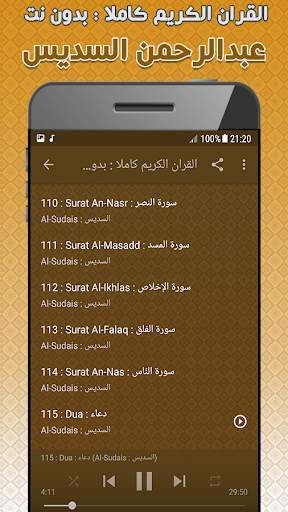 الشيخ السديس بدون انترنت القرآن الكريم كاملا screenshot 4