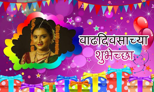 Marathi Birthday Photo Frames screenshot 9