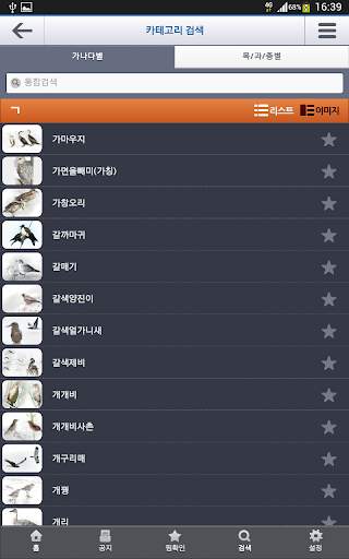 한국의 조류(Birds of Korea) screenshot 12