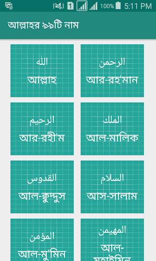 আল্লাহ্‌র ৯৯ নাম screenshot 1