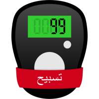 Digital Tasbih Compteur Dhikr icon