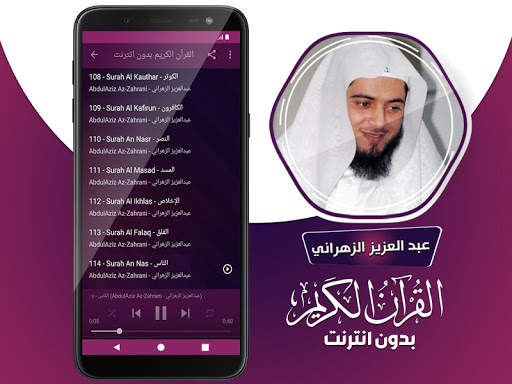 عبدالعزيز الزهراني القران الكريم كامل بدون انترنت‎ screenshot 4