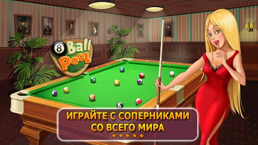 8 Ball Arena - Бильярд скриншот 1