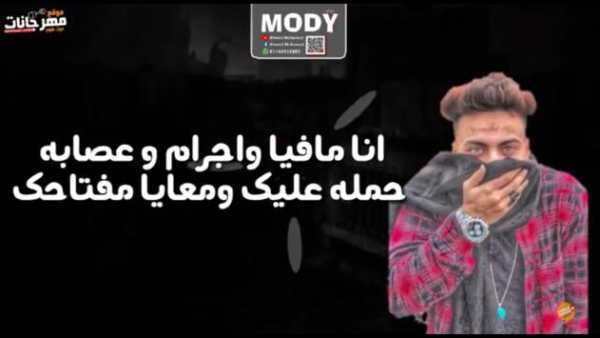 مهرجان اسمع كلام امك - مصطفى الجن و حمو بيكا 2019 4 تصوير الشاشة