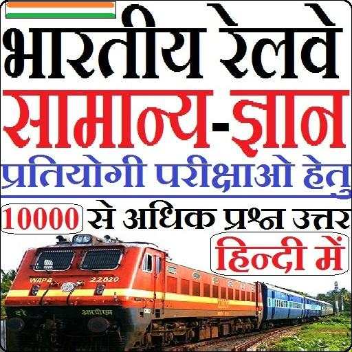 Indian Railway GK in HIndi 1.0.3