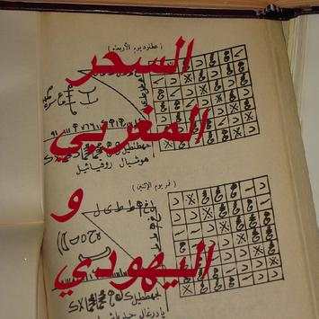 وصفات السحر المغربي بالمجان 1 تصوير الشاشة
