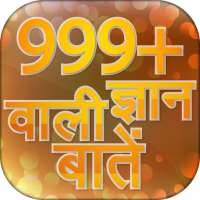 Gyan Ki Baat ~ ज्ञान की बाते
