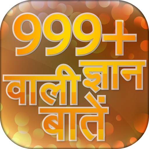 Gyan Ki Baat ~ ज्ञान की बाते 1.0