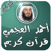 مصحف أحمد العجمي بدون نت 1.0