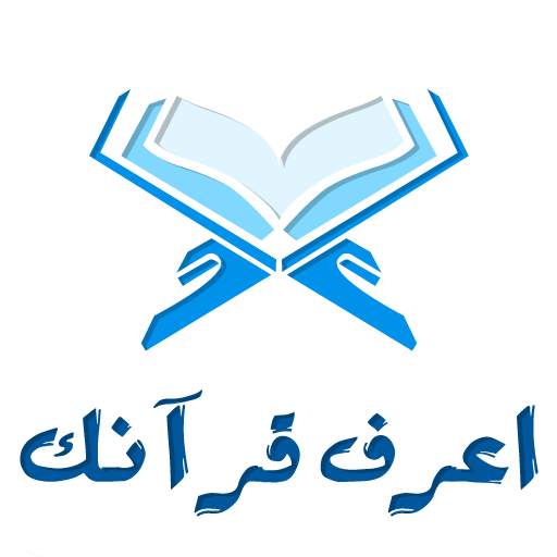 اعرف قرآنك - Know Quran 1.2