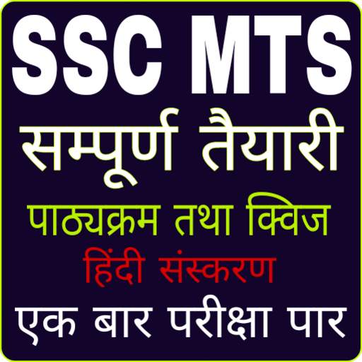 SSC MTS EXAM PREPARATION 2020 IN HINDI: DRDO MTS 4.4