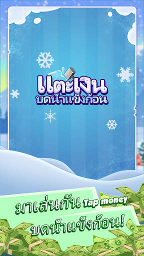 แตะเงิน: บดน้ำแข็งก้อน screenshot 1