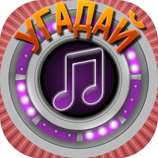Мелодия - Угадай Песню 1.0.14