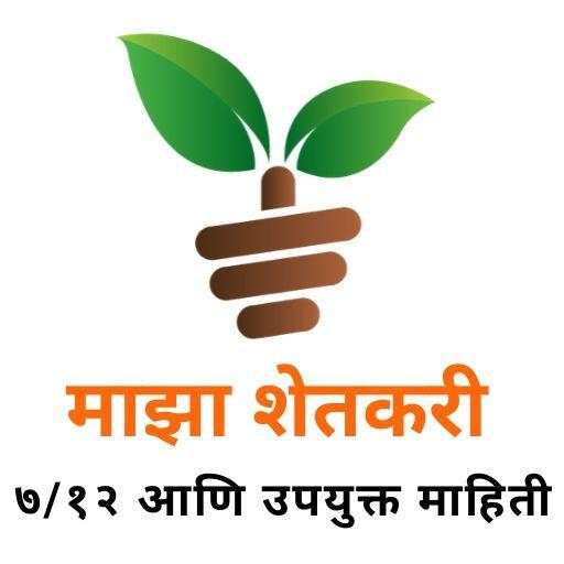 माझा शेतकरी - ७/१२ उतारा | बाजार भाव | किसान योजना 5.0.10