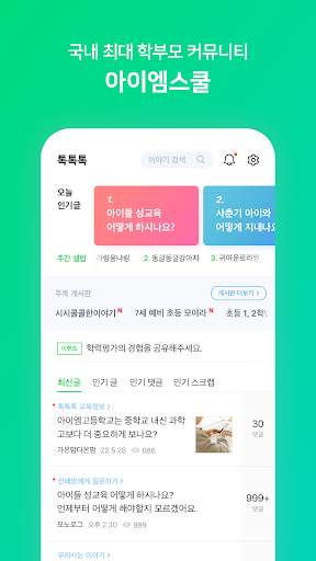아이엠스쿨-알림장/교육정보/커뮤니티 screenshot 2