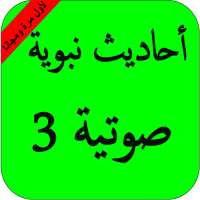 بدون نت أحاديث نبوية صوتية ج3 on 9Apps