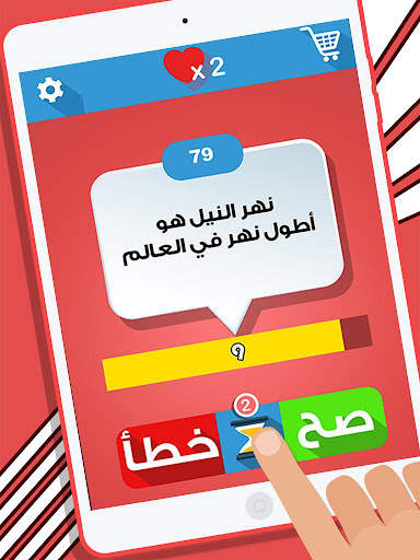 لعبة صح ام خطأ - العاب ذكاء screenshot 8