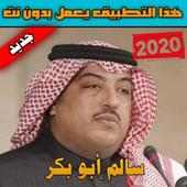 جميع اغاني ابو بكر سالم بدون نت‎2020 on 9Apps